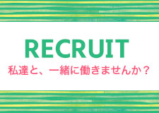 スタッフ募集